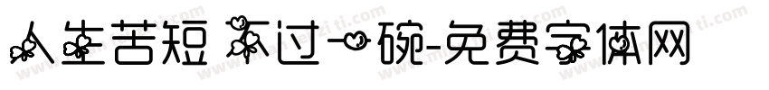人生苦短 不过一碗字体转换